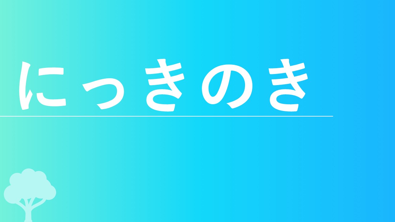 にっきのき